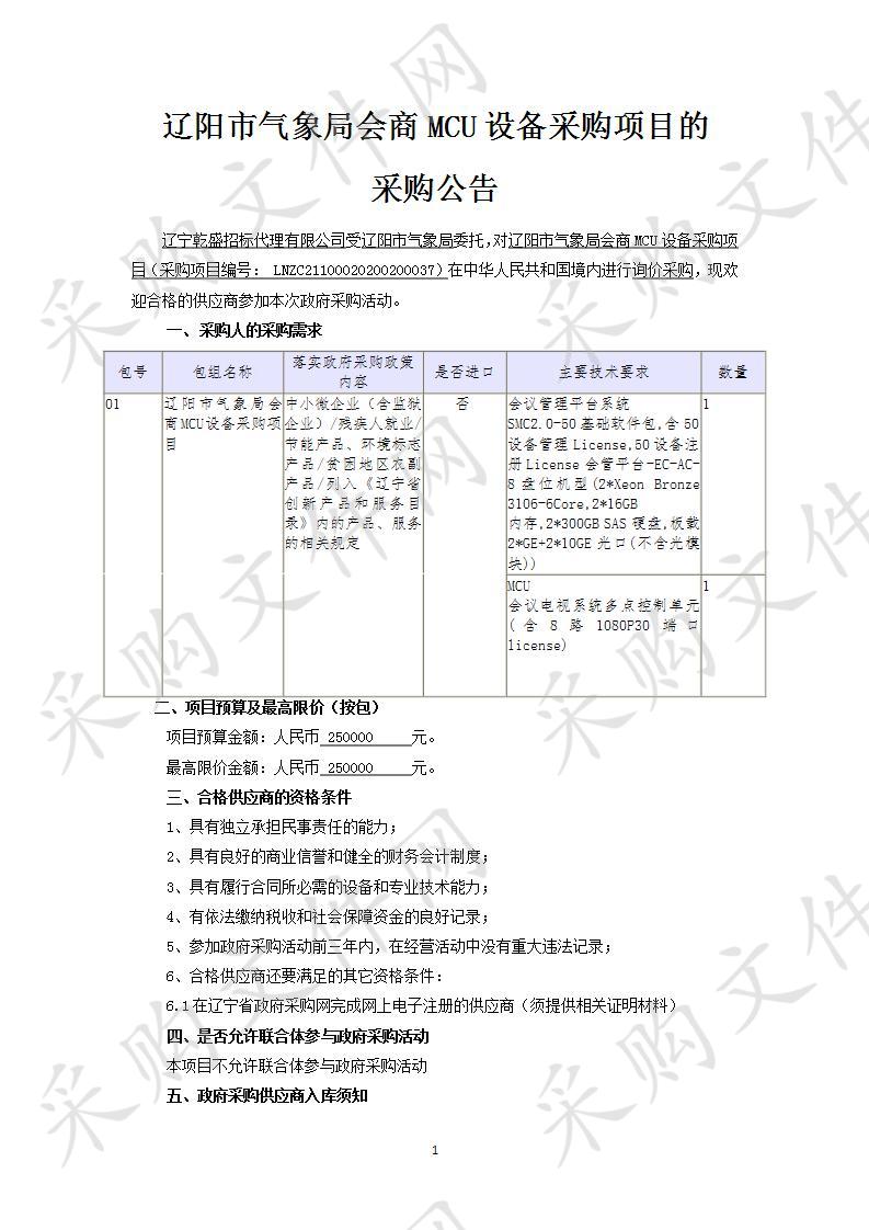 辽阳市气象局会商MCU设备采购项目项目