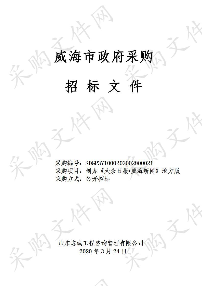 中国共产党威海市委员会宣传部创办《大众日报·威海新闻》地方版