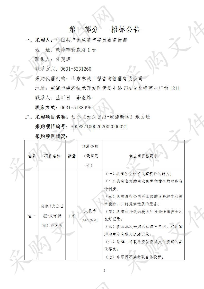 中国共产党威海市委员会宣传部创办《大众日报·威海新闻》地方版