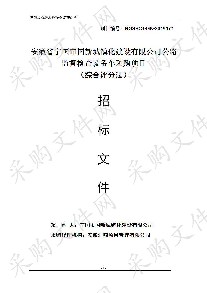 安徽省宁国市国新城镇化建设有限公司公路监督检查设备车采购项目