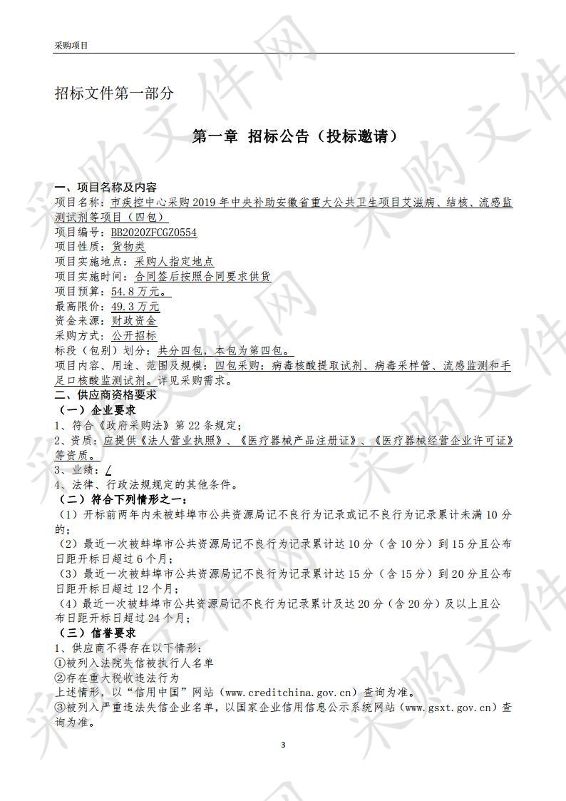 市疾控中心采购2019年中央补助安徽省重大公共卫生项目艾滋病、结核、流感监测试剂等项目(第4包)