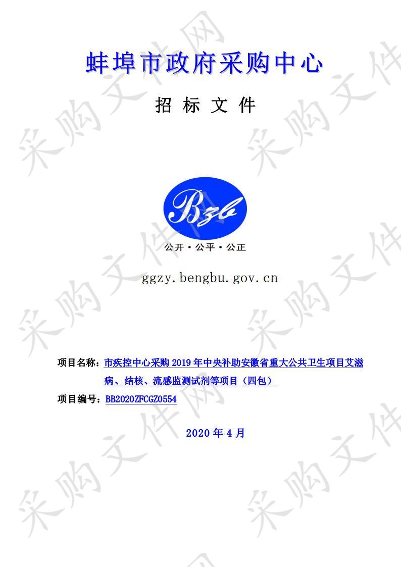 市疾控中心采购2019年中央补助安徽省重大公共卫生项目艾滋病、结核、流感监测试剂等项目(第4包)