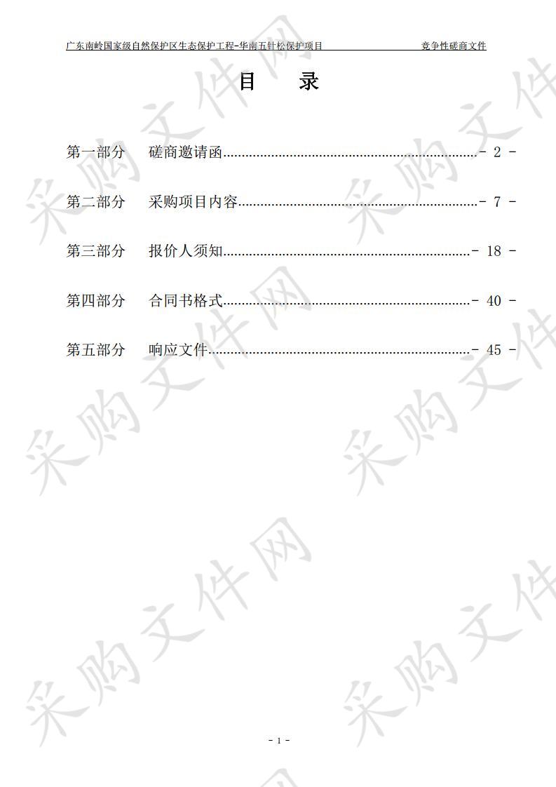 广东南岭国家级自然保护区生态保护工程-华南五针松保护工程项目