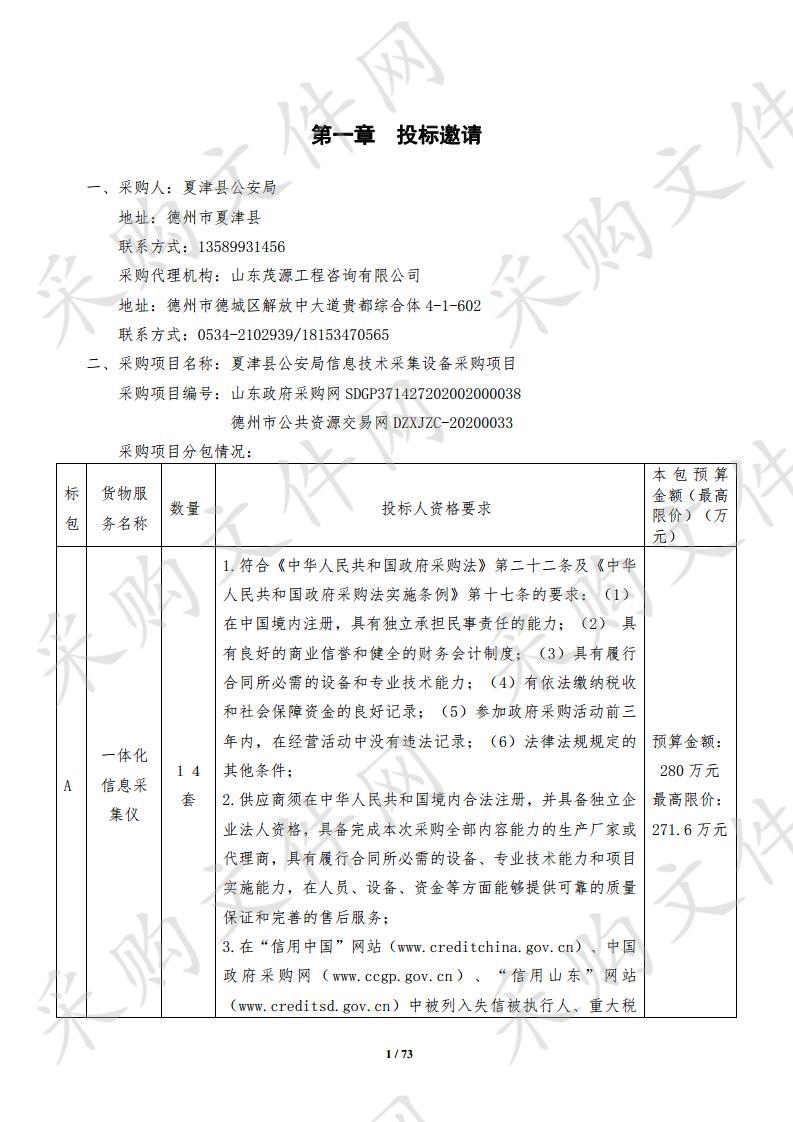 夏津县公安局信息技术采集设备采购项目