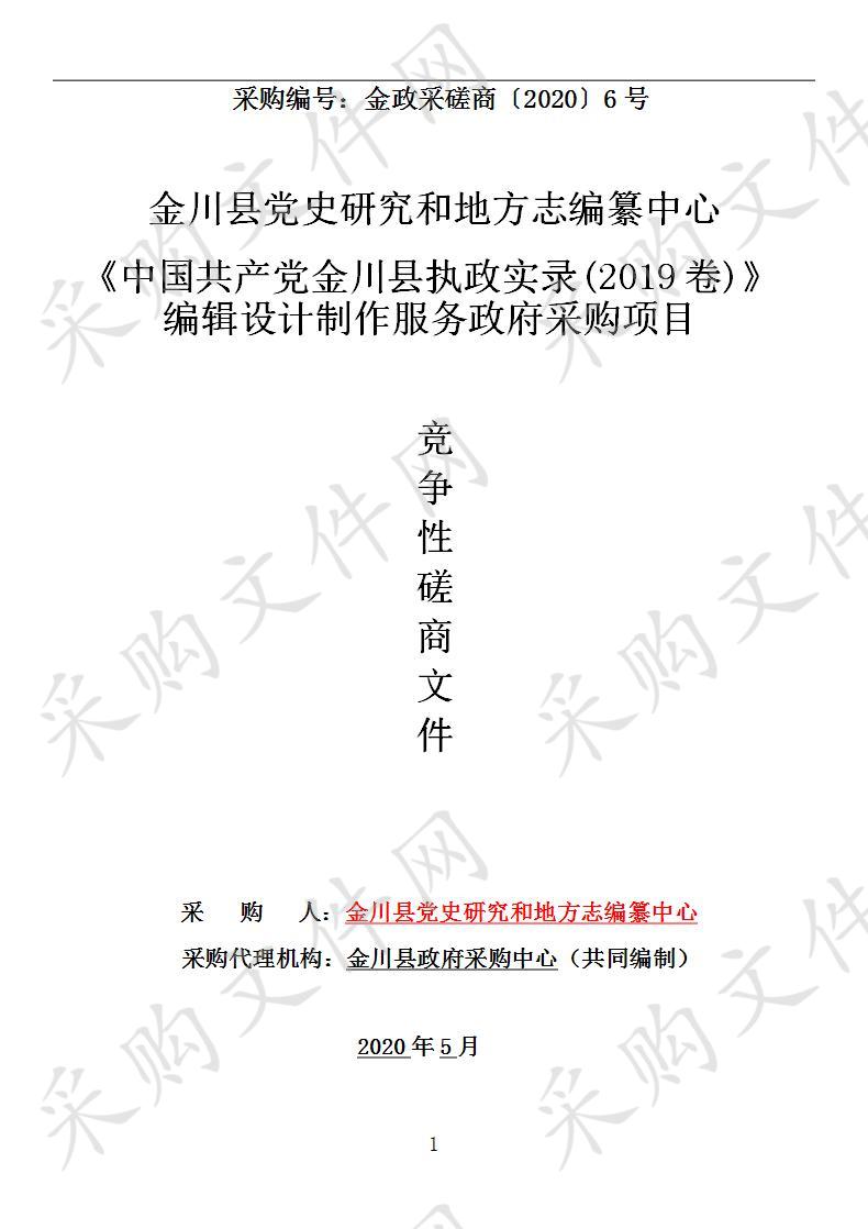 金川县党史研究和地方志编纂中心《中国共产党金川县执政实录(2019卷)》编辑设计制作服务政府采购项目