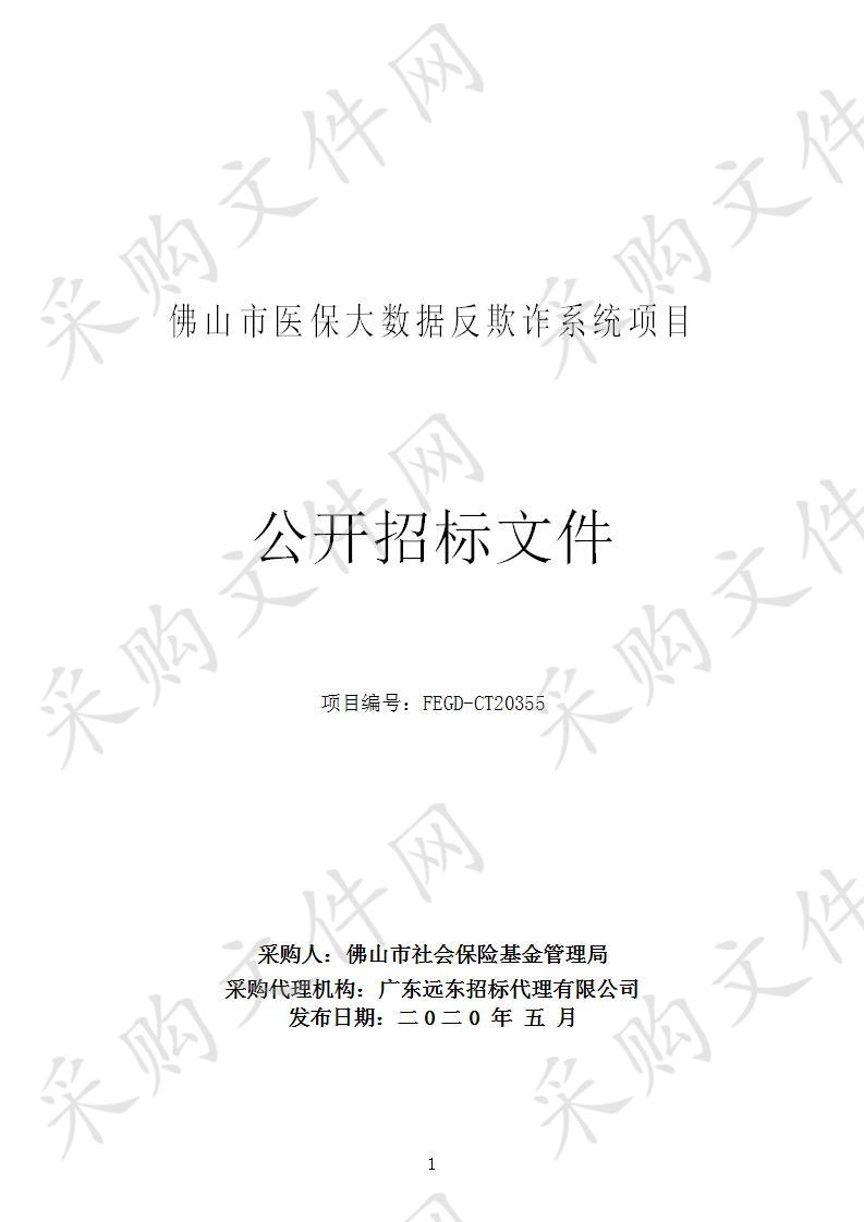 佛山市医保大数据反欺诈系统项目