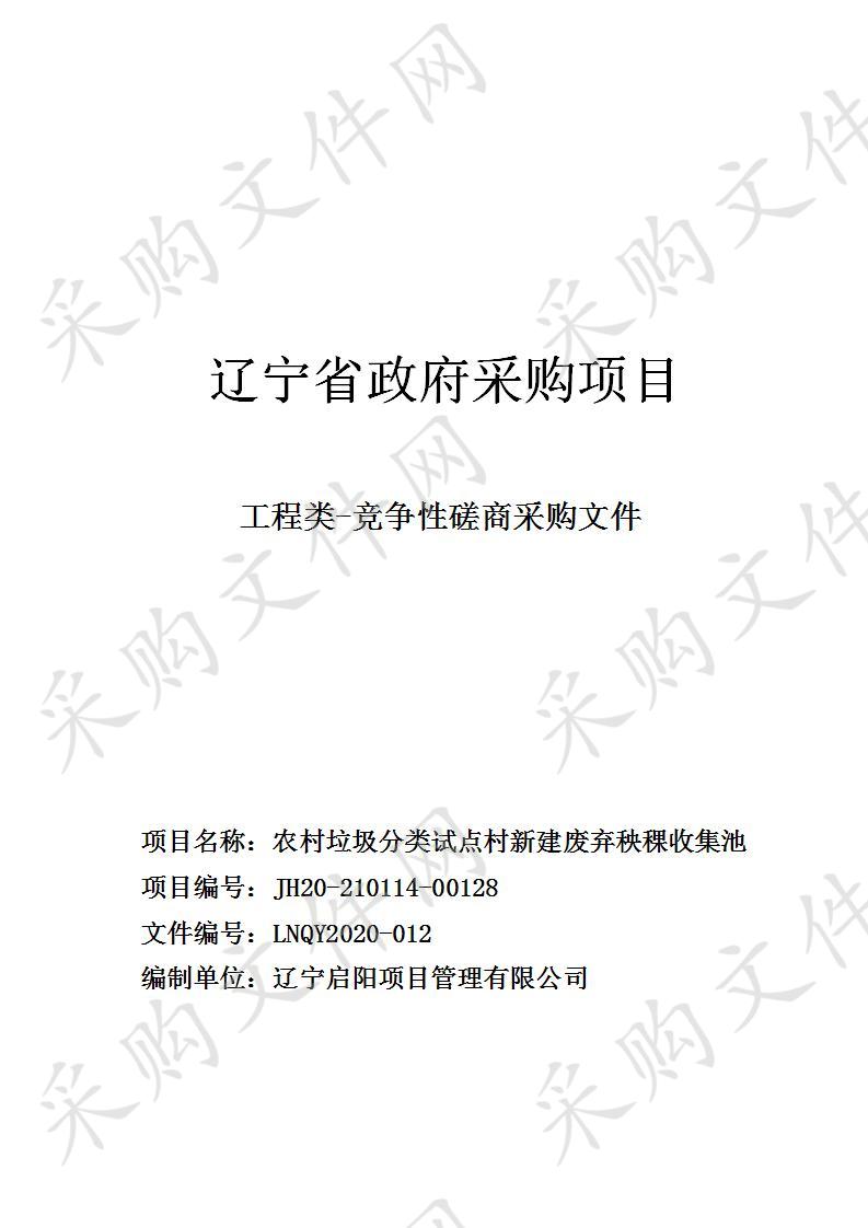 农村垃圾分类试点村新建废弃秧稞收集池