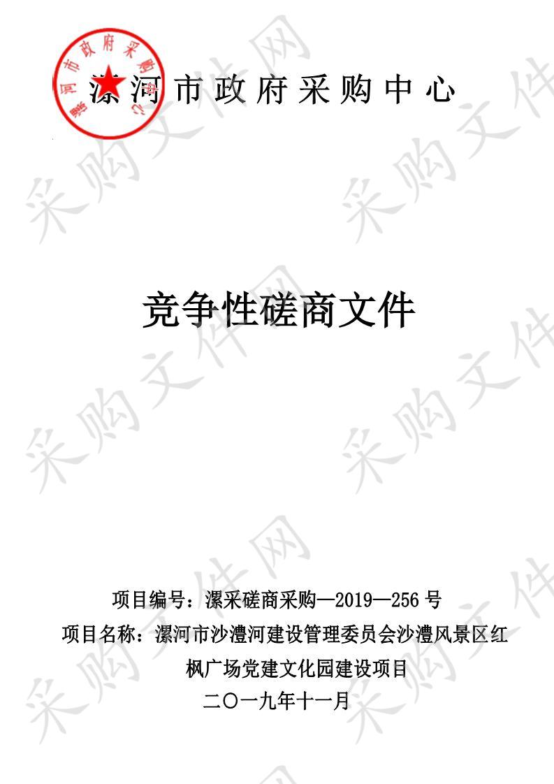 漯河市沙澧河建设管理委员会沙澧风景区红枫广场党建文化园建设项目