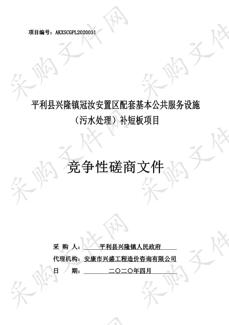 平利县兴隆镇冠汝安置区配套基本公共服务设施（污水处理）补短板项目