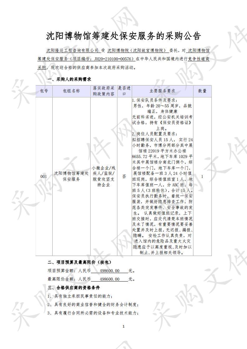 沈阳博物馆筹建处保安服务