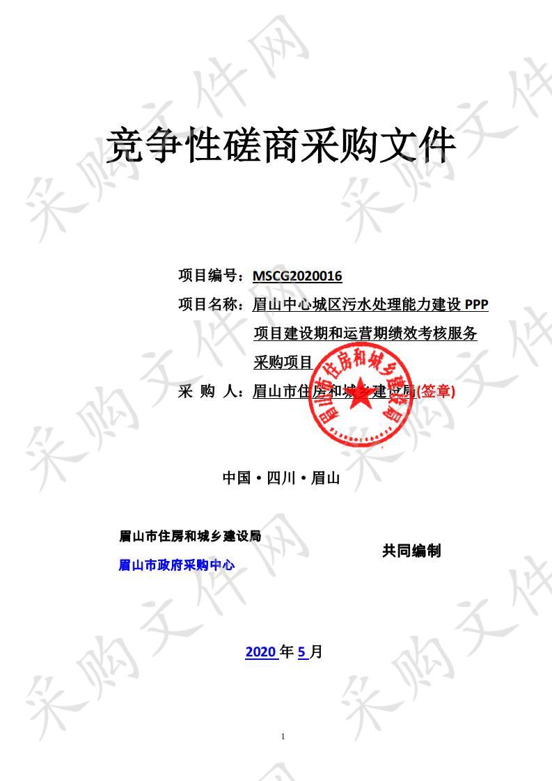 眉山市住房和城乡建设局眉山中心城区污水处理能力建设PPP项目建设期和运营期绩效考核服务采购项目