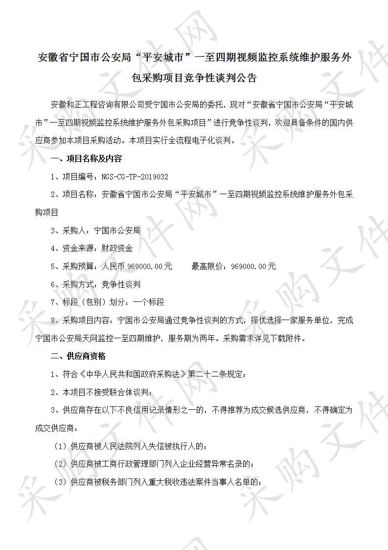 安徽省宁国市公安局“平安城市”一至四期视频监控系统维护服务外包采购项目