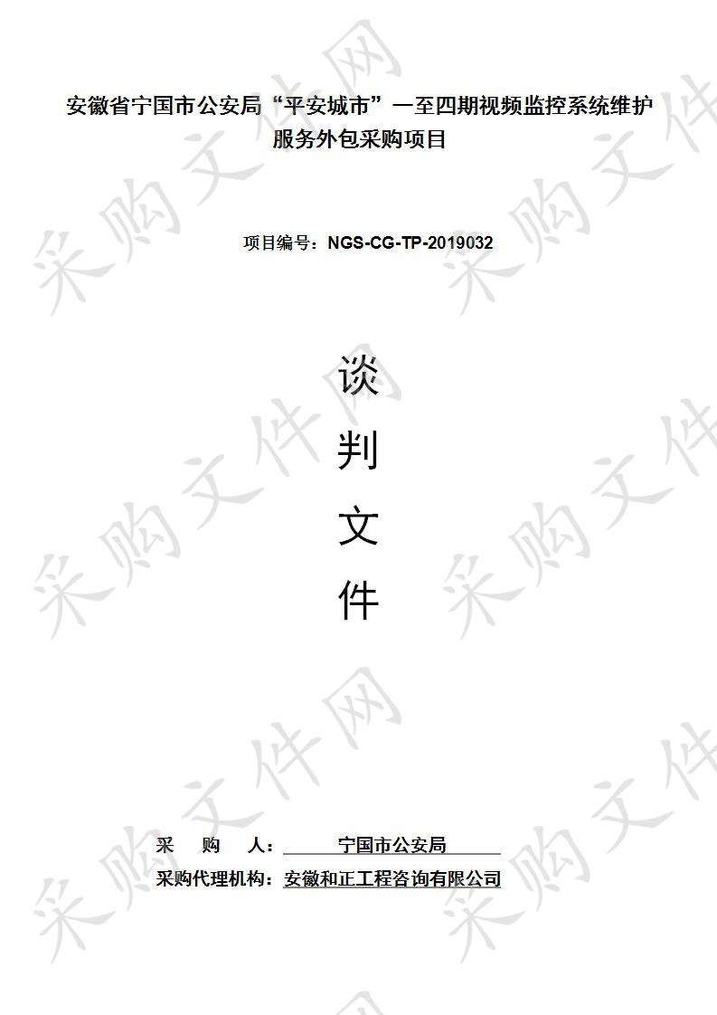 安徽省宁国市公安局“平安城市”一至四期视频监控系统维护服务外包采购项目