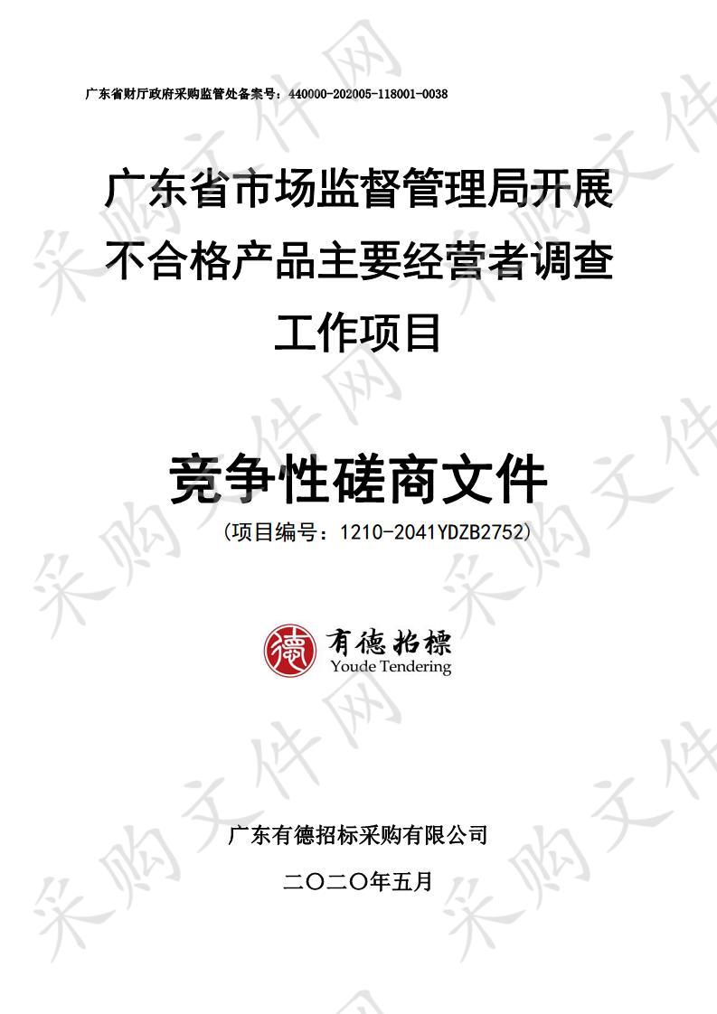 广东省市场监督管理局开展不合格产品主要经营者调查工作项目