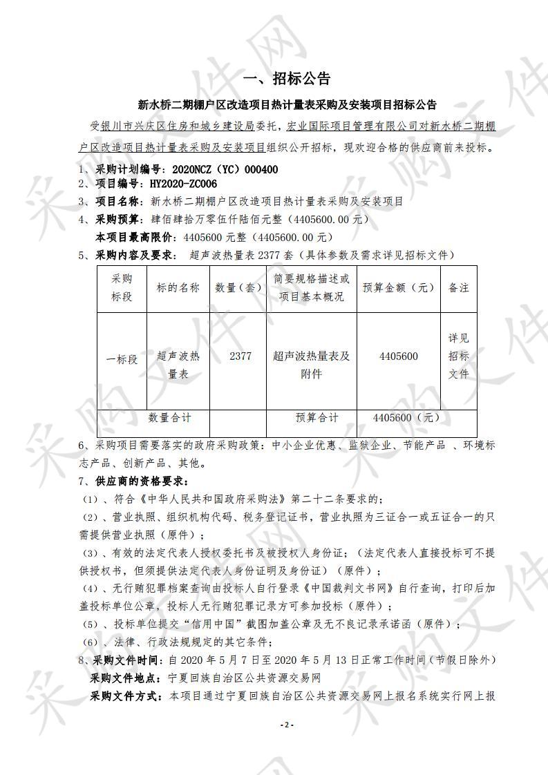 新水桥二期棚户区改造项目热计量表采购及安装项目