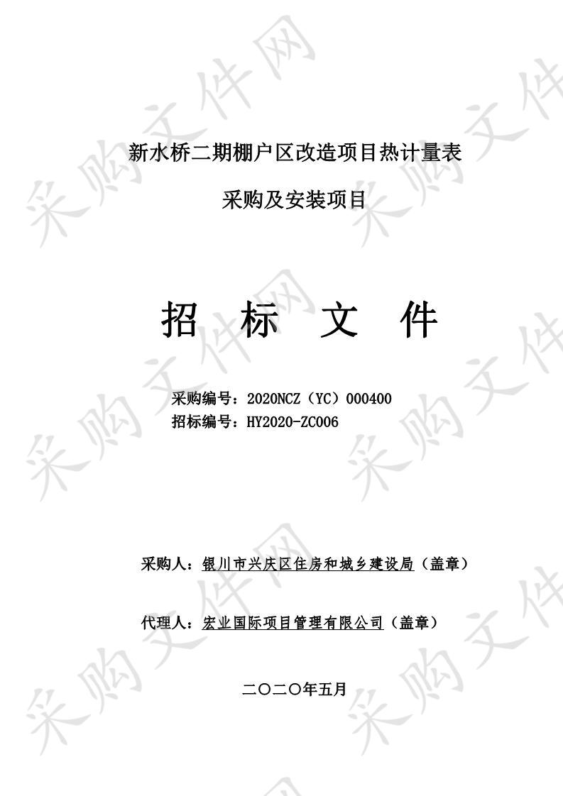 新水桥二期棚户区改造项目热计量表采购及安装项目