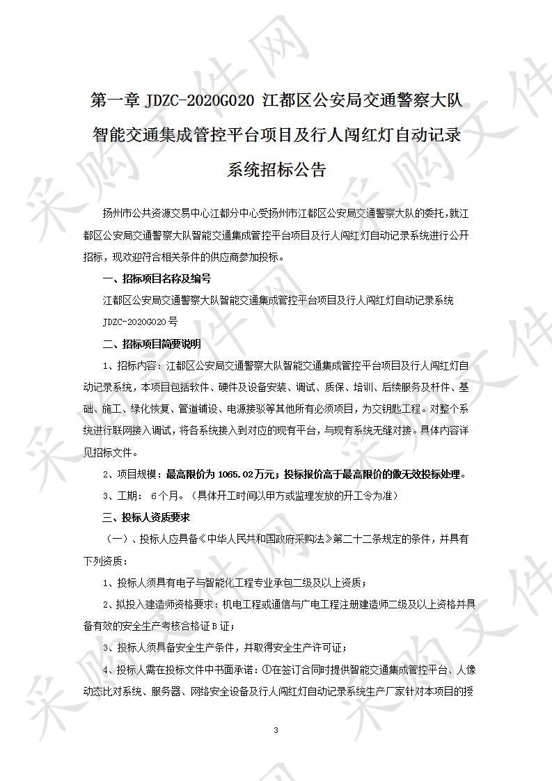 江都区公安局交通警察大队智能交通集成管控平台项目及行人闯红灯自动记录系统