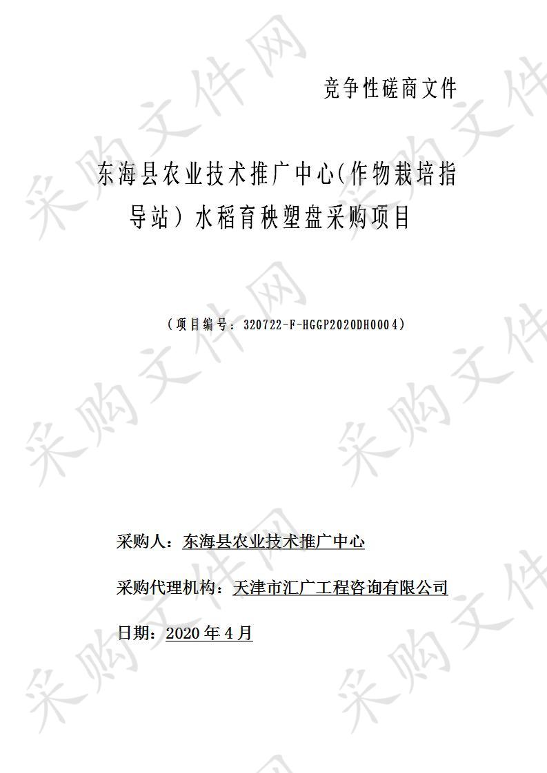 东海县农业技术推广中心（作物栽培指导站）水稻育秧塑盘采购项目