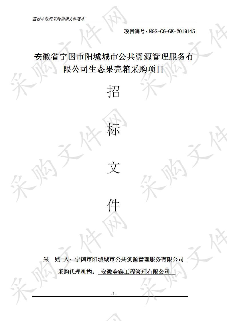 安徽省宁国市阳城城市公共资源管理服务有限公司生态果壳箱采购项目