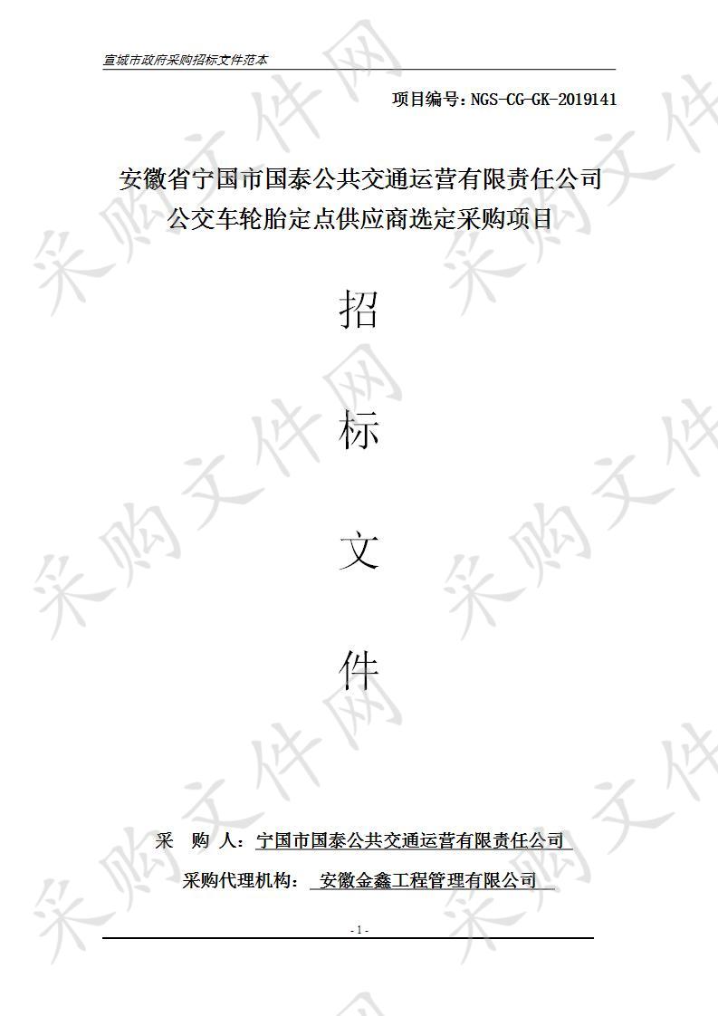 安徽省宁国市国泰公共交通运营有限责任公司公交车轮胎定点供应商选定采购项目