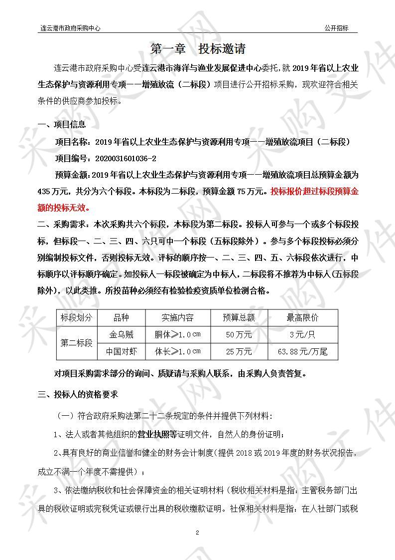 连云港市海洋与渔业发展促进中心：2019年省以上农业生态保护与资源利用专项——增殖放流项目（二标段）