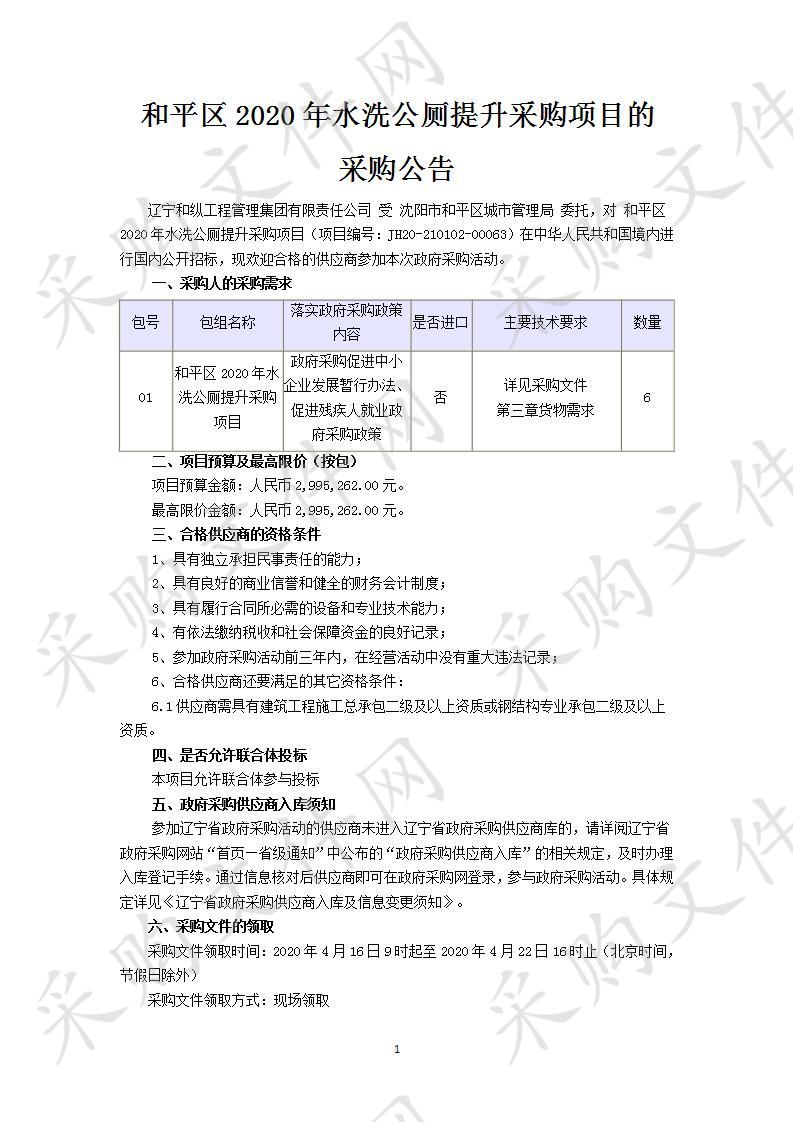 和平区2020年水洗公厕提升采购