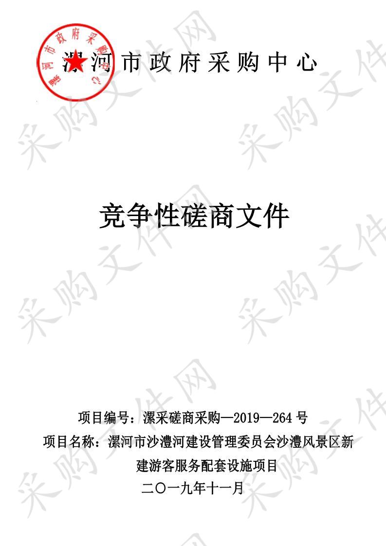 漯河市沙澧河建设管理委员会沙澧风景区新建游客服务配套设施项目