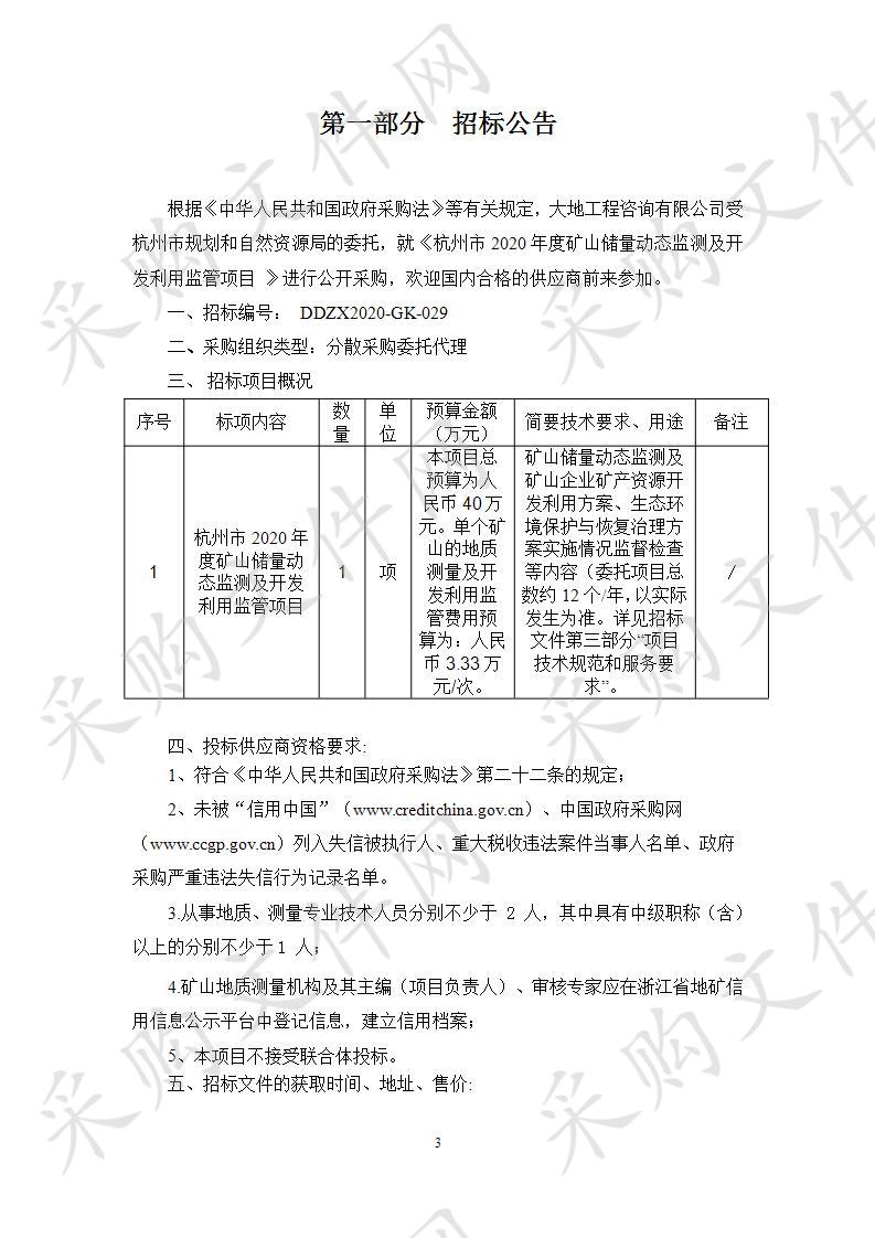 杭州市2020年度矿山储量动态监测及开发利用监管项目