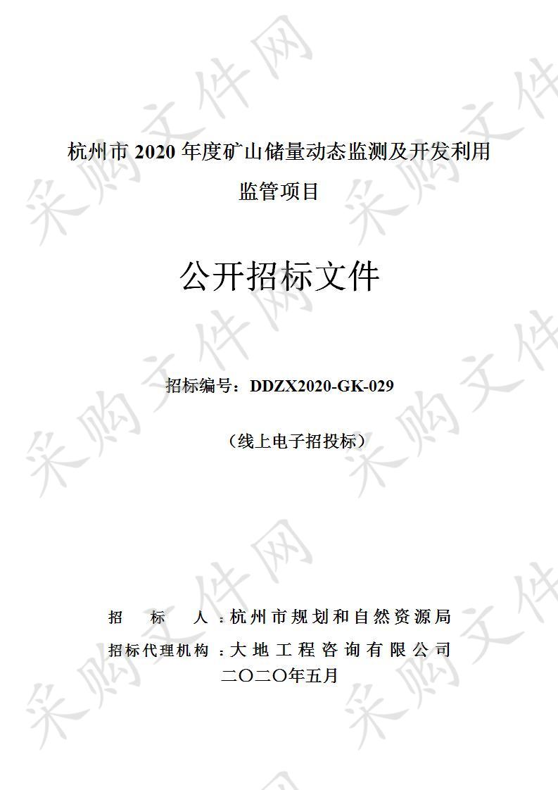 杭州市2020年度矿山储量动态监测及开发利用监管项目