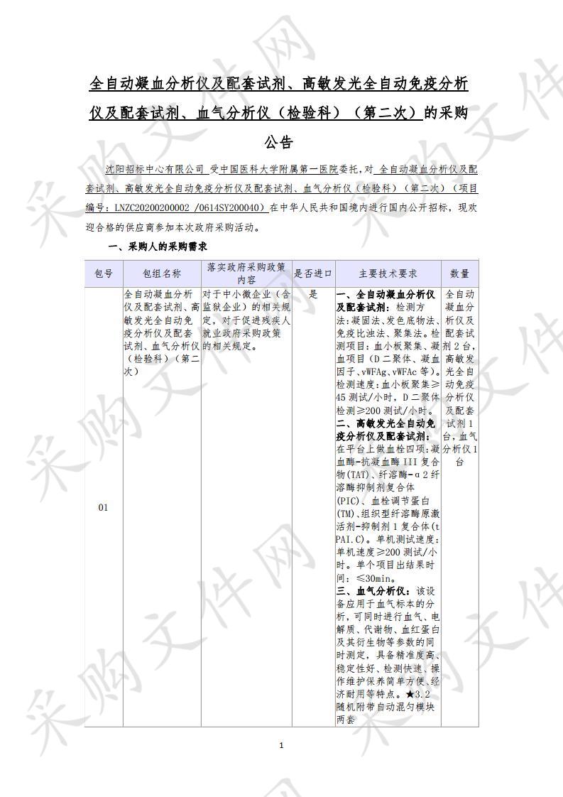 全自动凝血分析仪及配套试剂、高敏发光全自动免疫分析仪及配套试剂、血气分析仪（检验科）