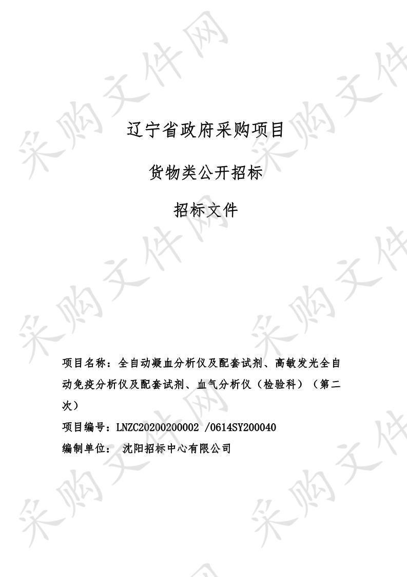 全自动凝血分析仪及配套试剂、高敏发光全自动免疫分析仪及配套试剂、血气分析仪（检验科）