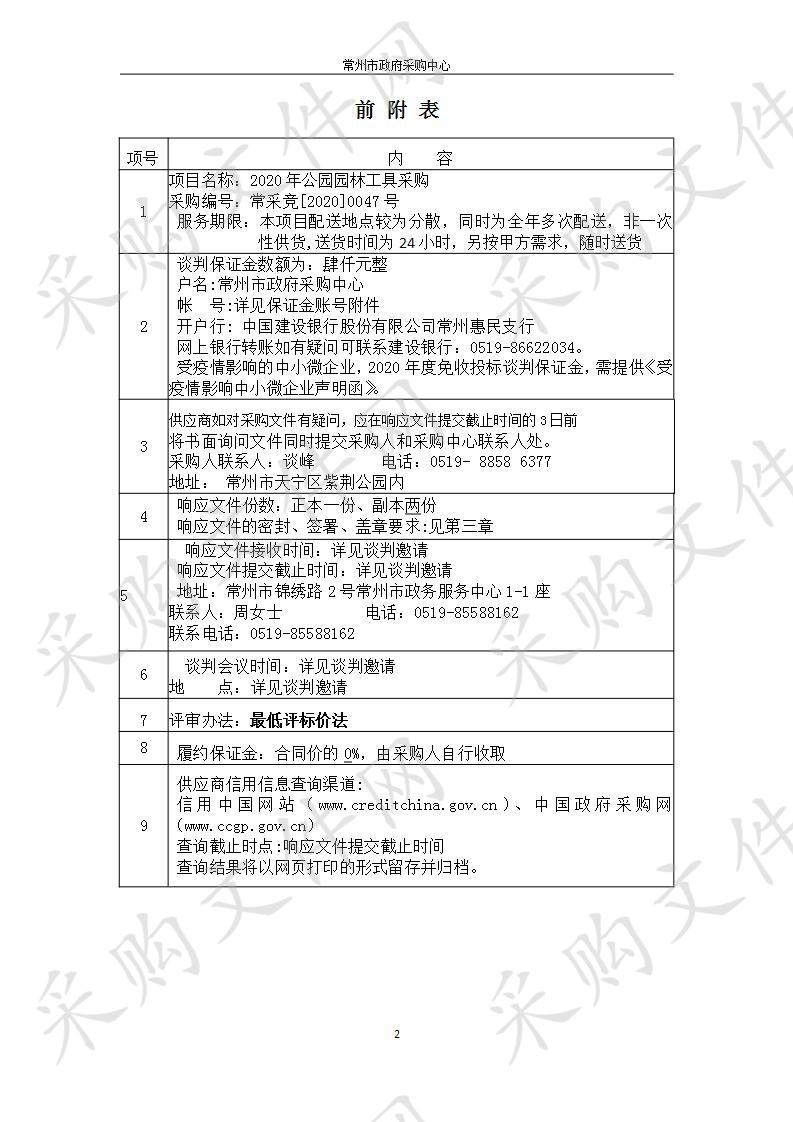 常州市公园管理中心2020年公园园林工具采购