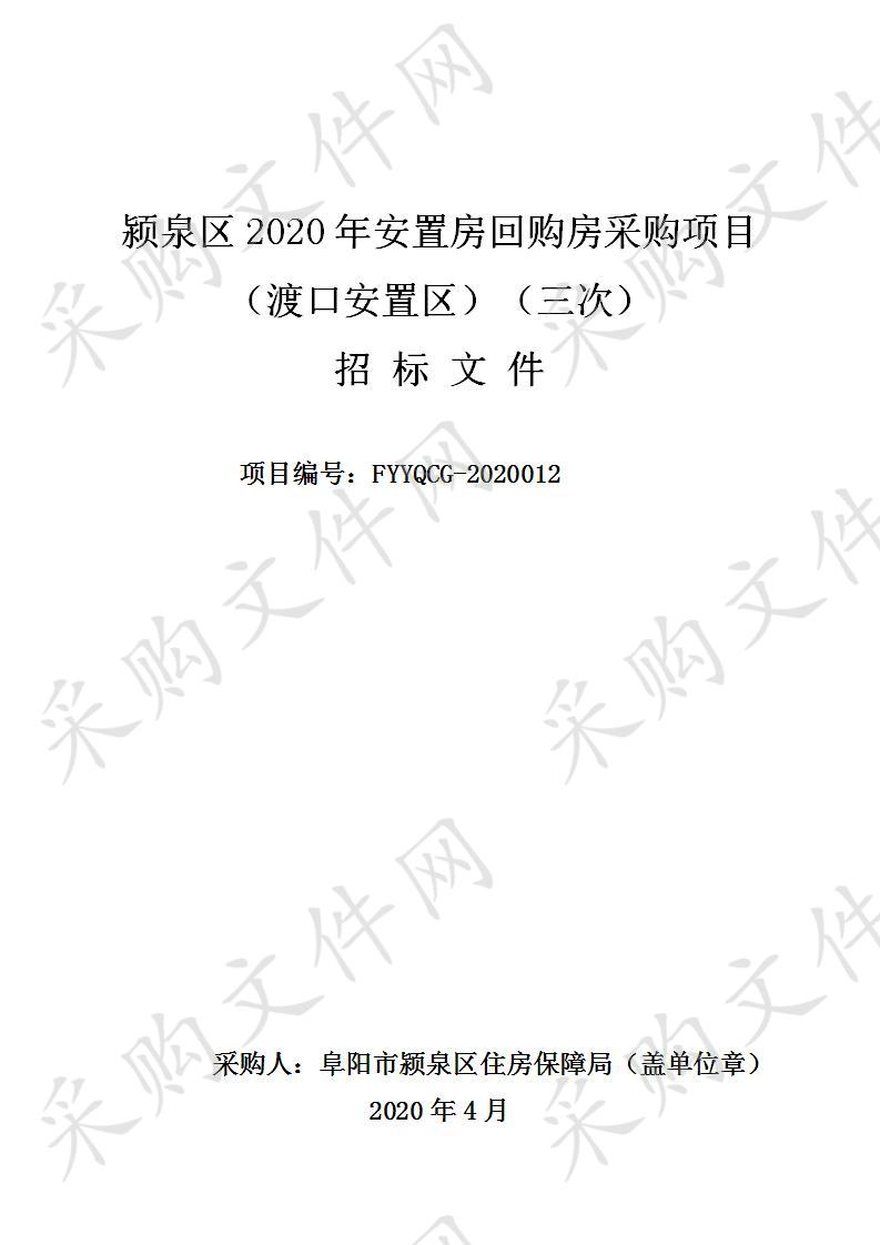 颍泉区2020年安置房回购房采购项目（渡口安置区）（三次）