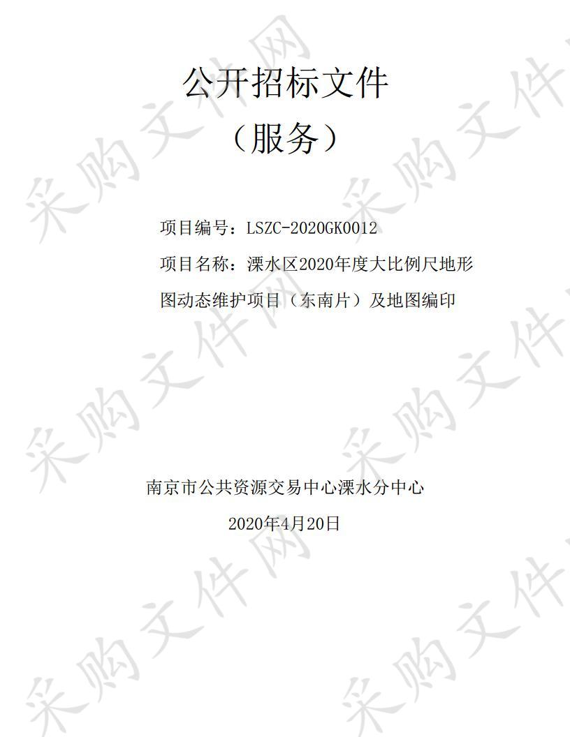 溧水区2020年度大比例尺地形图动态维护项目（东南片）及地图编印