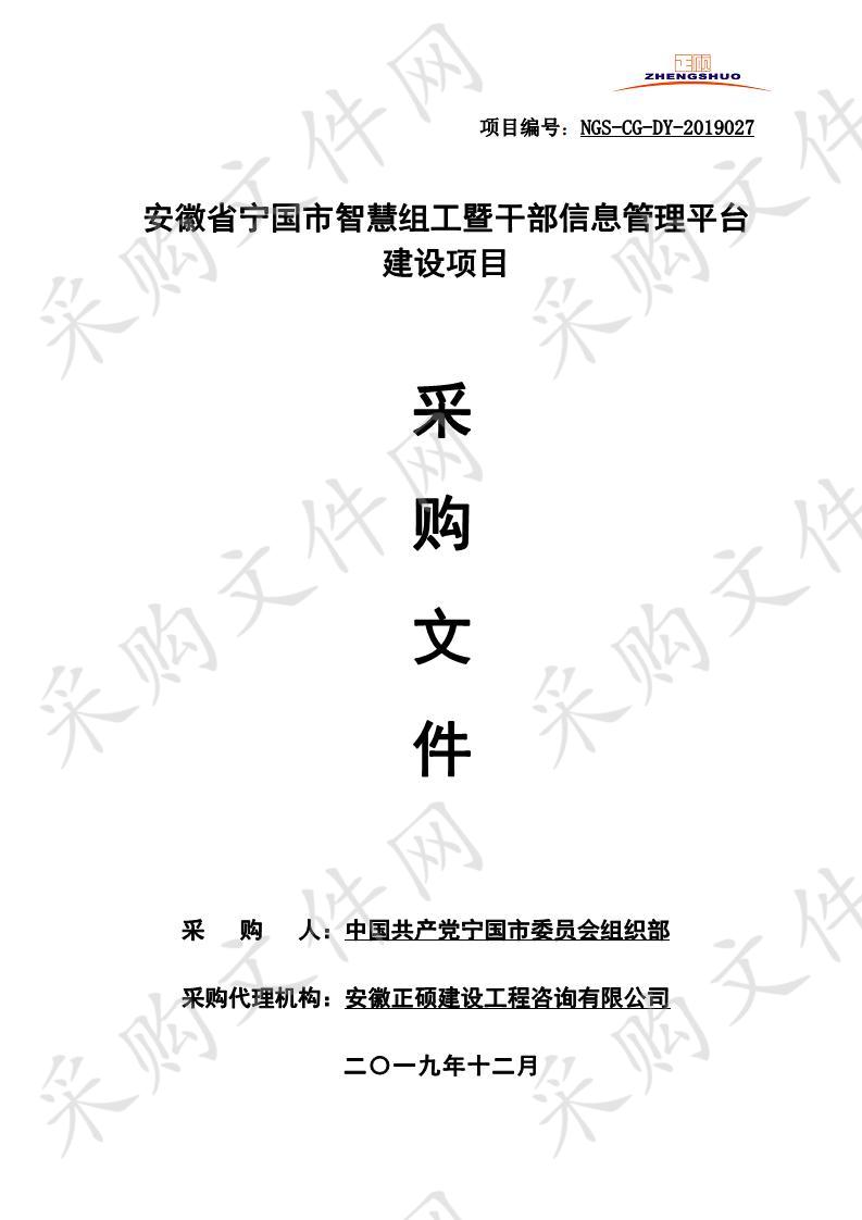 安徽省宁国市智慧组工暨干部信息管理平台建设项目