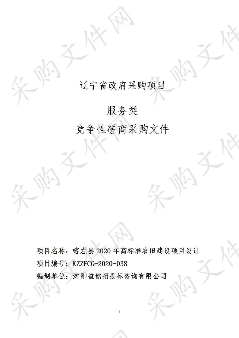 喀左县2020年高标准农田建设项目