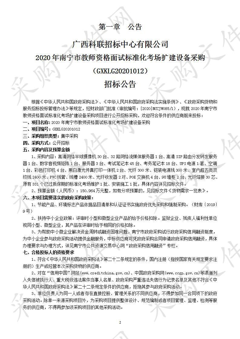 2020年南宁市教师资格面试标准化考场扩建设备采购