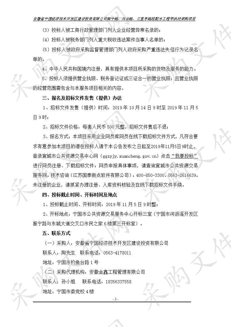 安徽省宁国经济技术开发区建设投资有限公司振宁路、兴业路、三里亭路段配水工程甲供材采购项目