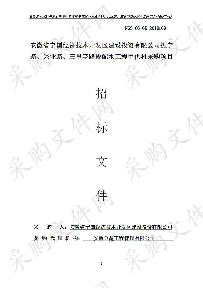 安徽省宁国经济技术开发区建设投资有限公司振宁路、兴业路、三里亭路段配水工程甲供材采购项目