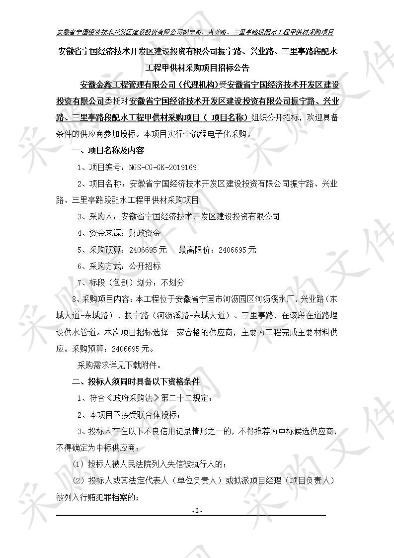 安徽省宁国经济技术开发区建设投资有限公司振宁路、兴业路、三里亭路段配水工程甲供材采购项目