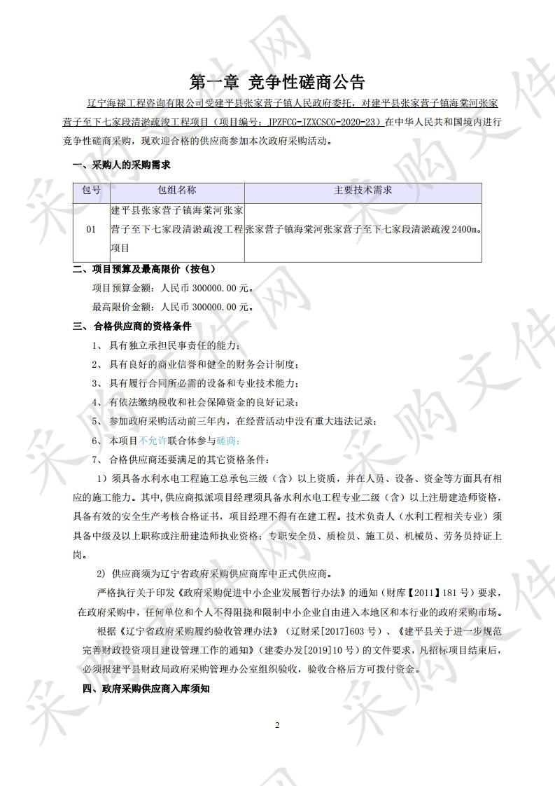 建平县张家营子镇海棠河张家营子至下七家段清淤疏浚工程项目