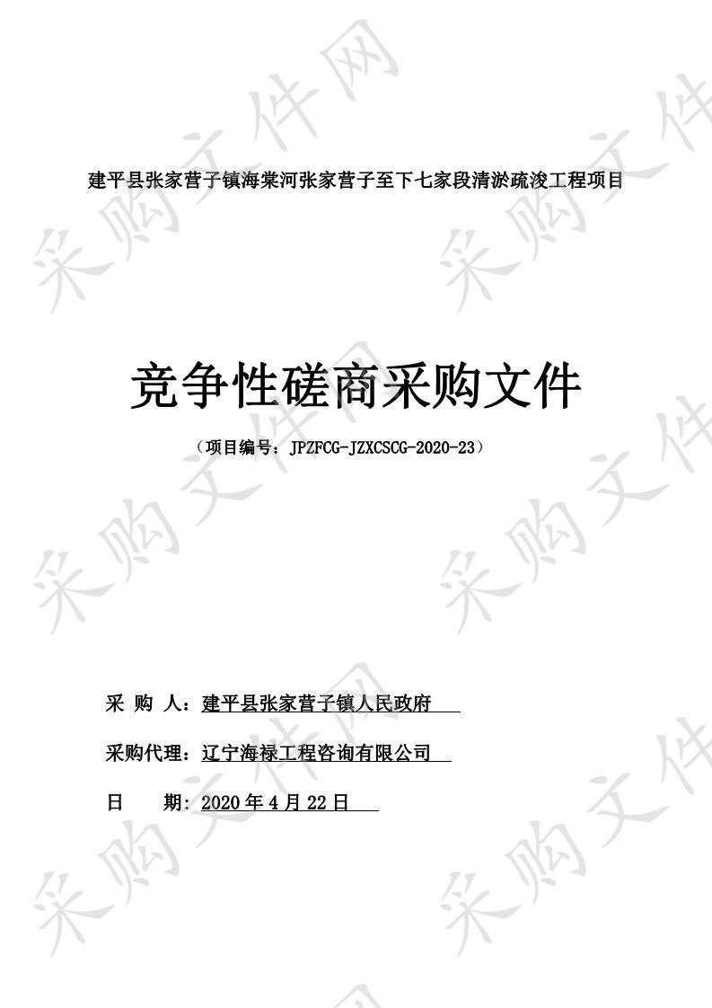 建平县张家营子镇海棠河张家营子至下七家段清淤疏浚工程项目