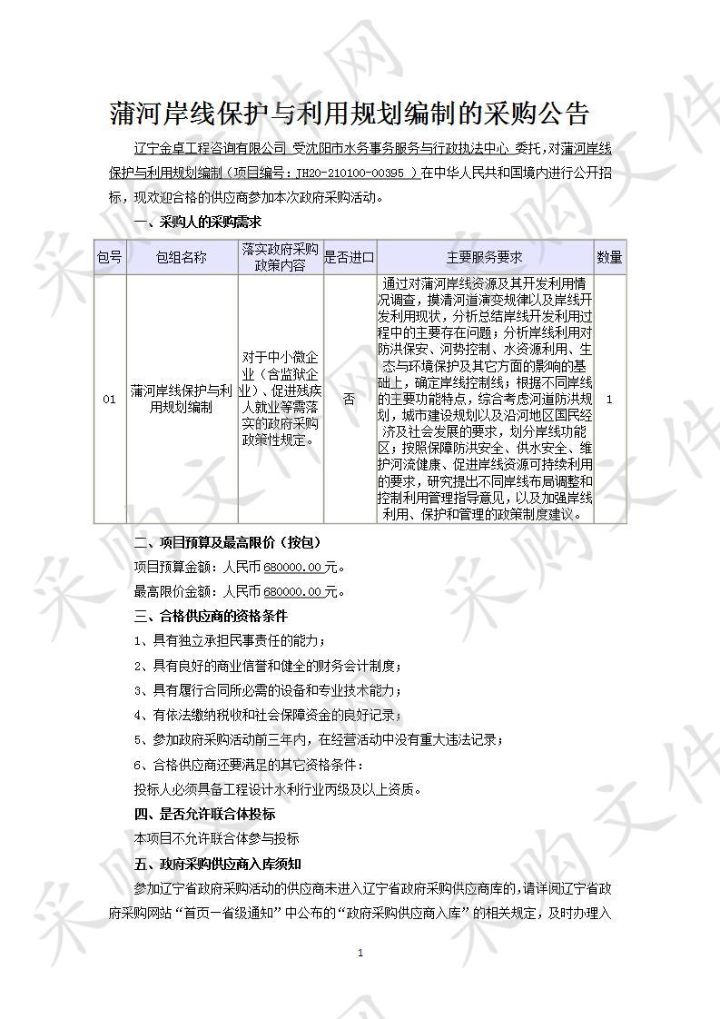 蒲河岸线保护与利用规划编制