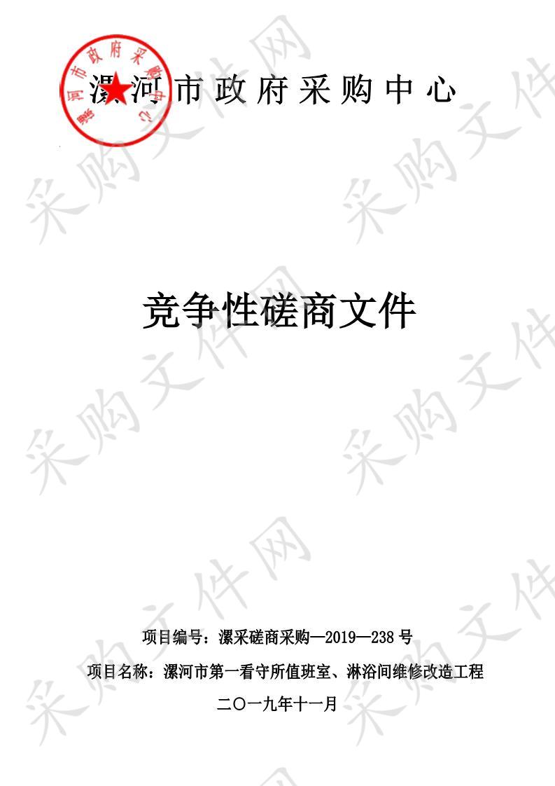 漯河市第一看守所值班室、淋浴间维修改造工程