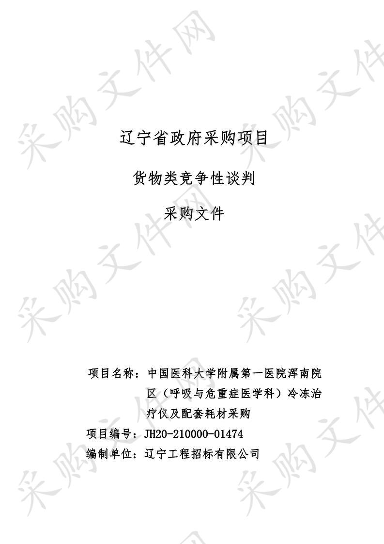 中国医科大学附属第一医院浑南院区（呼吸与危重症医学科）冷冻治疗仪及配套耗材采购