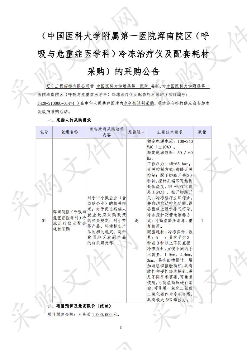 中国医科大学附属第一医院浑南院区（呼吸与危重症医学科）冷冻治疗仪及配套耗材采购