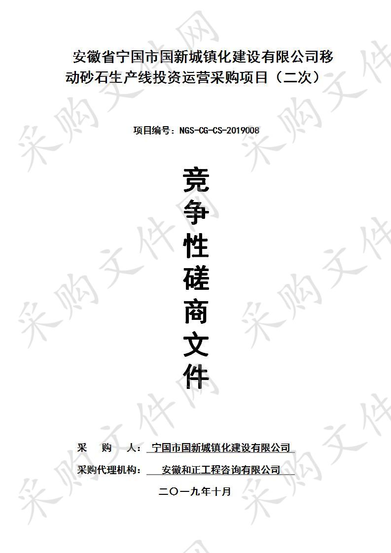 安徽省宁国市国新城镇化建设有限公司移动砂石生产线投资运营采购项目