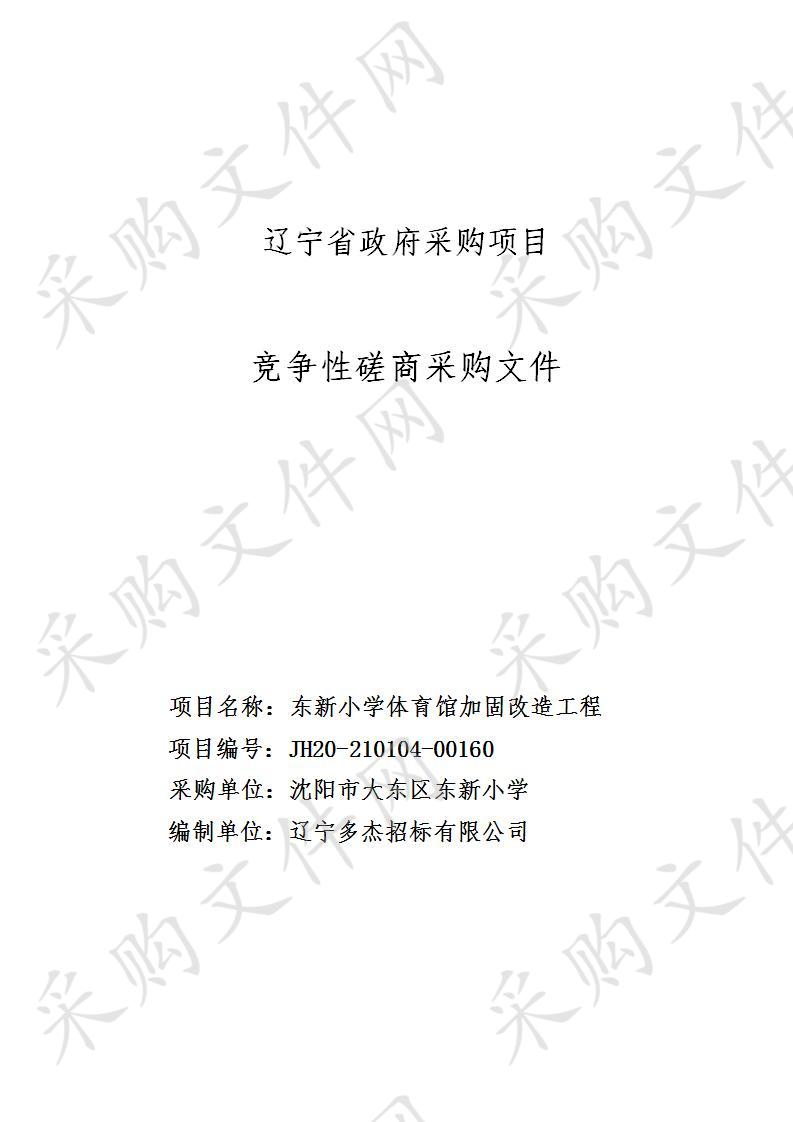 东新小学体育馆加固改造工程