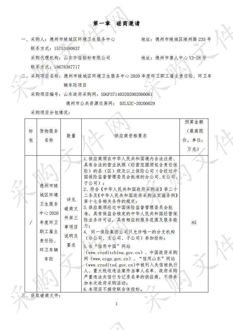 德州市陵城区环境卫生服务中心2020年度环卫职工雇主责任险、环卫车辆车险项目