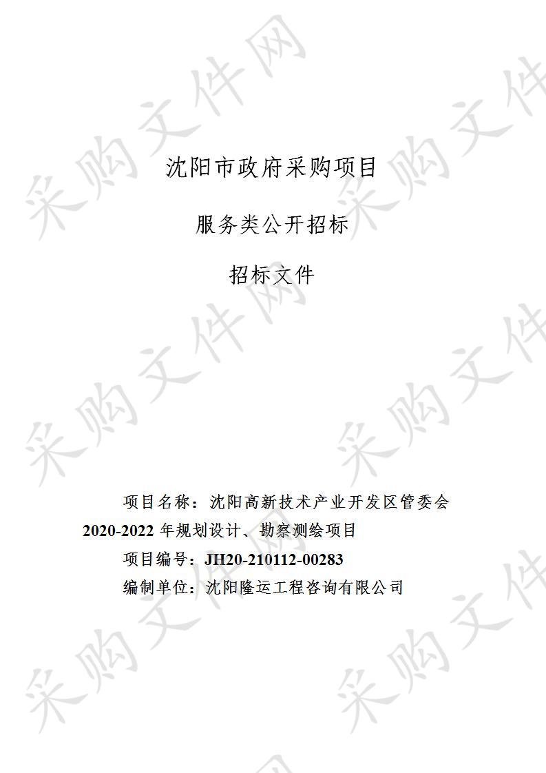 沈阳高新技术产业开发区管委会2020一2022年规划设计、勘察测绘项目